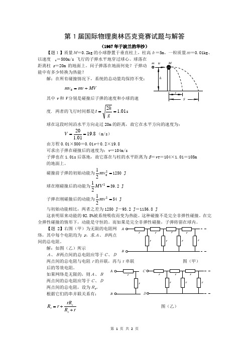 第1届国际物理奥林匹克竞赛试题与解答