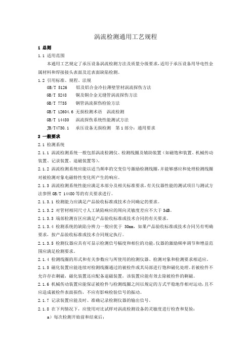涡流检测通用工艺规程