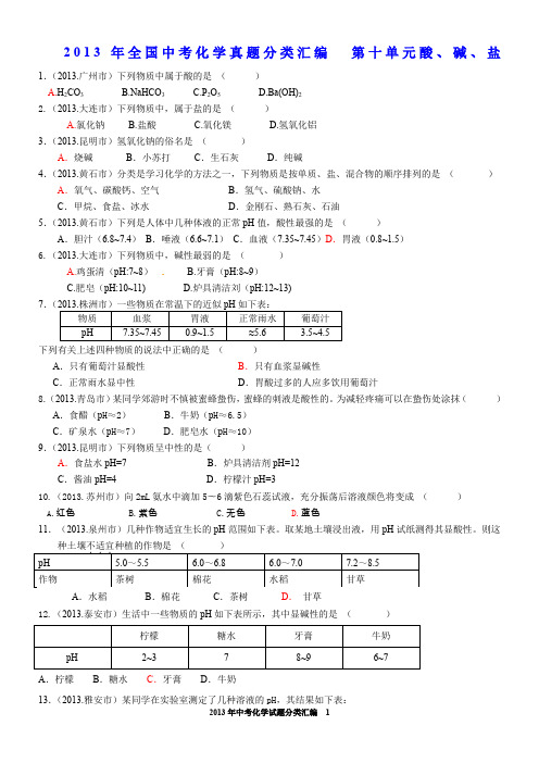 2013年全国中考化学真题分类汇编--第十单元酸碱盐(1)