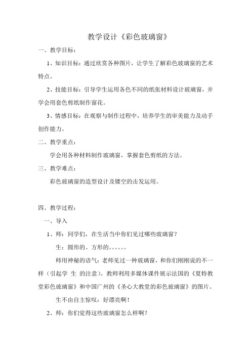 人教版美术三年级下册《彩色玻璃窗》教学设计《
