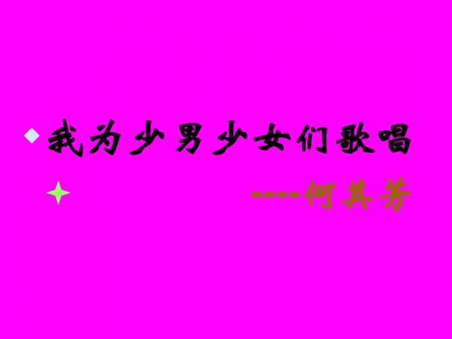 语文：第15课《我为少男少女们歌唱》课件(语文版七年级下)[1]