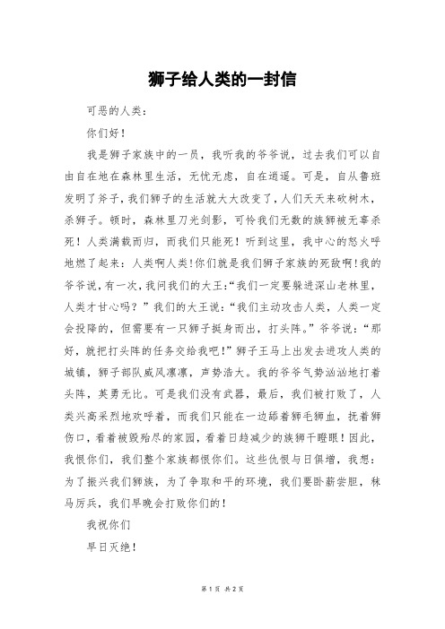 狮子给人类的一封信_五年级作文