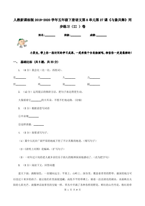 人教新课标版2019-2020学年五年级下册语文第8单元第27课《与象共舞》同步练习(II )卷