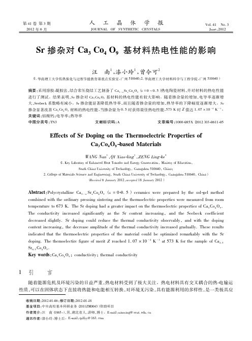 Sr掺杂对Ca3Co4O9基材料热电性能的影响