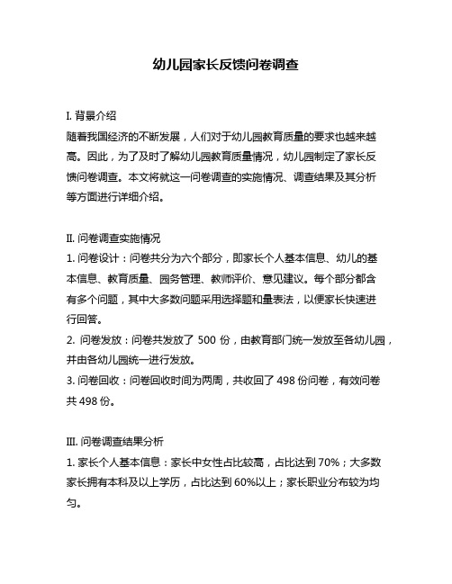 幼儿园家长反馈问卷调查