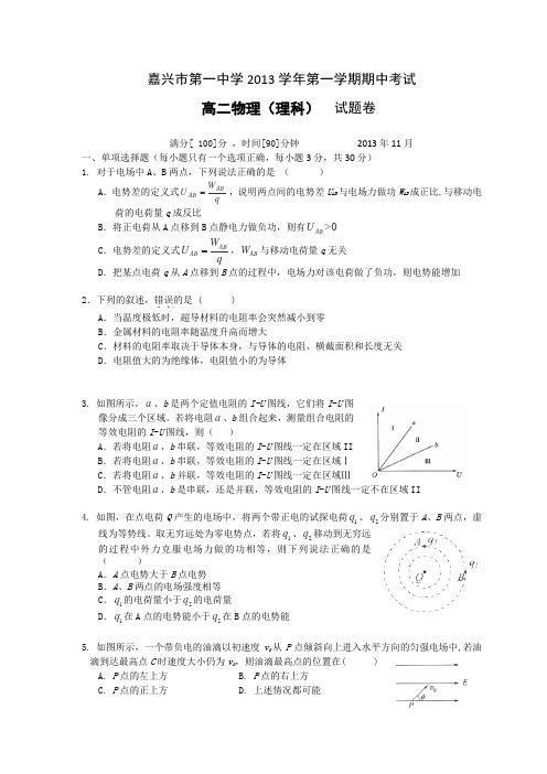 浙江省嘉兴一中2013-2014学年高二上学期期中物理试卷Word版含答案