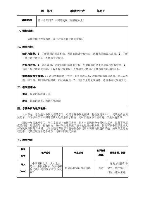 湘教版八年级上册地理教案 第四节中国的民族