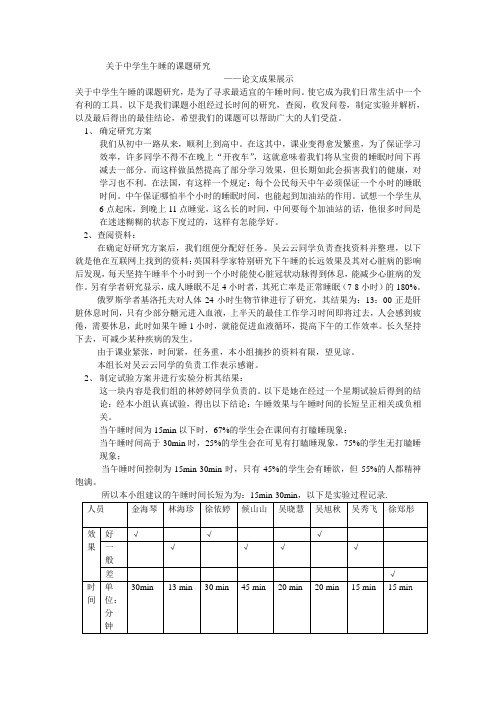 研究性课题：关于中学生午睡的课题研究结题