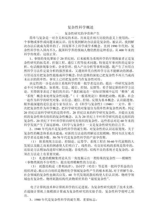 复杂性科学概述
