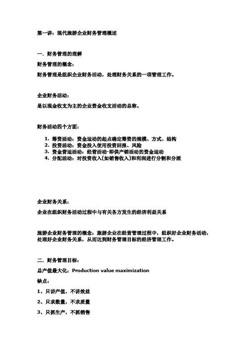 第一讲：现代旅游企业财务管理概述