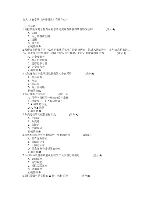 吉林大学2015年春学期《护理研究》在线作业一满分答案