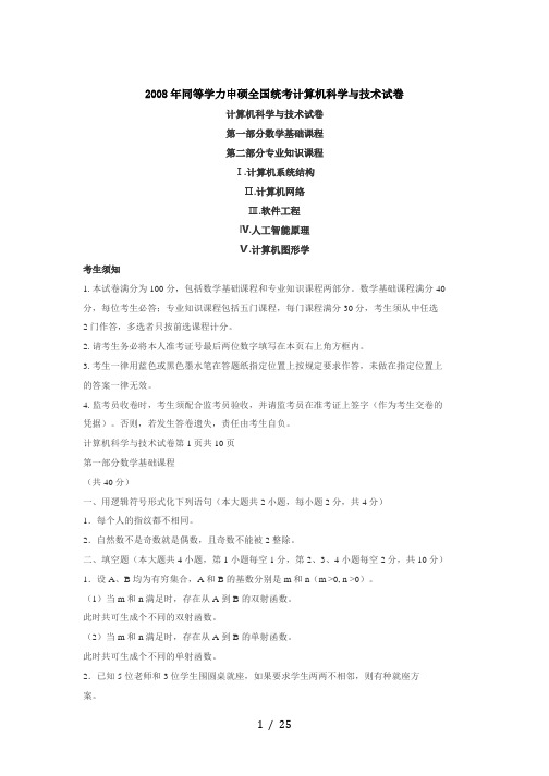 2008年同等学力申硕全国统考计算机科学与技术真题与答案