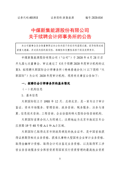 新集能源：关于续聘会计师事务所的公告