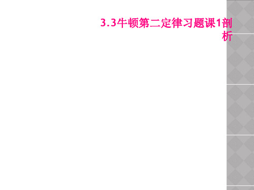 33牛顿第二定律习题课1剖析