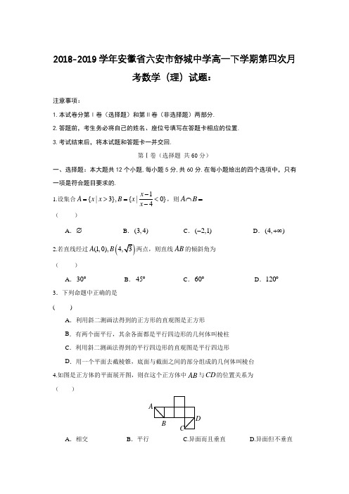 2018-2019学年安徽省六安市高一下学期数学（理）试题