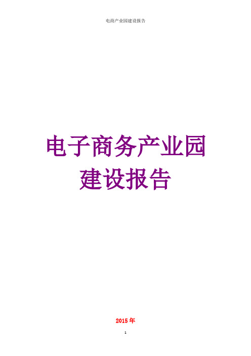 电子商务园区建设调研分析报告
