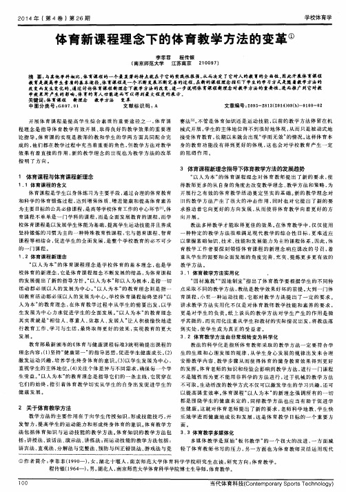 体育新课程理念下的体育教学方法的变革