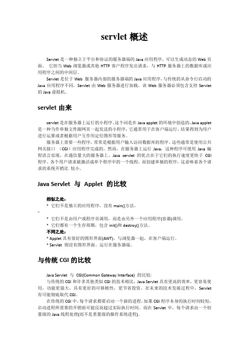 servlet概述以及API中文版及学习笔记综合