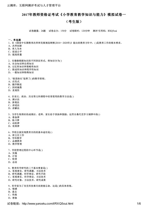 2017年教师资格证考试《小学教育教学知识与能力》模拟试卷一(考生版)