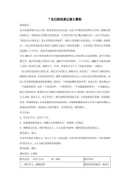 (鄂教版)四年级语文上册《自己的花是让别人看的》教案设计