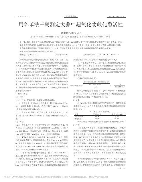 用邻苯法三酚测定大蒜中超氧化物歧化酶活性