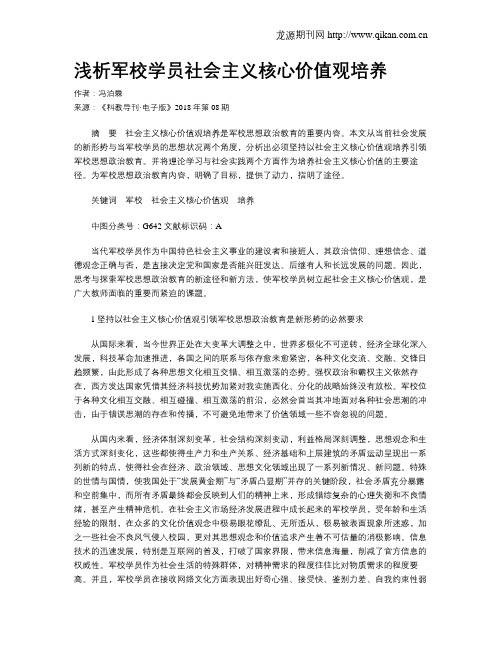 浅析军校学员社会主义核心价值观培养