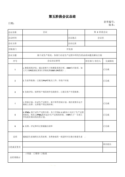 APQP第五阶段会议总结记录