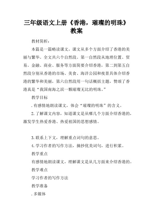 三年级语文上册《香港,璀璨的明珠》教案