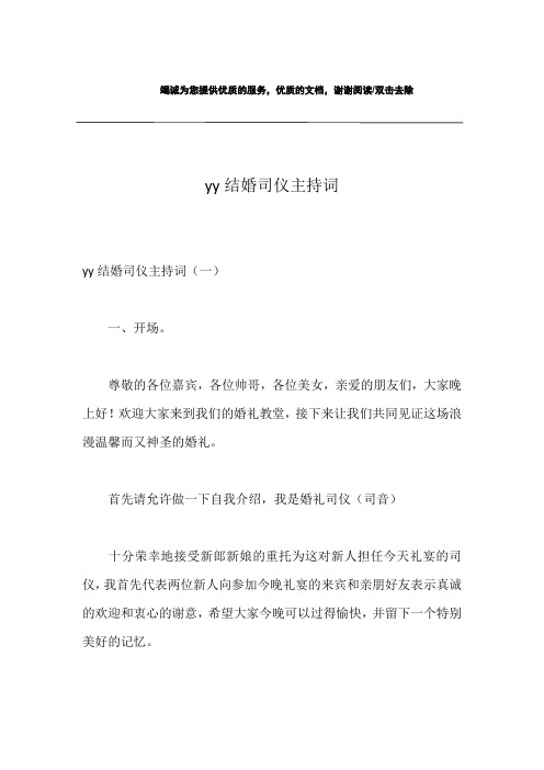yy结婚司仪主持词
