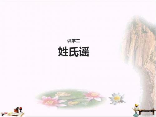 二年级语文下册识字二姓氏谣课件西师大版