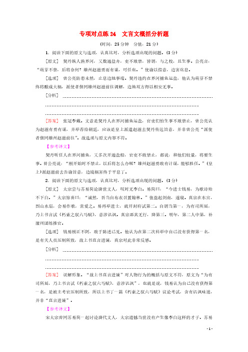 2022高考语文一轮复习专项对点练24文言文概括分析题含解析