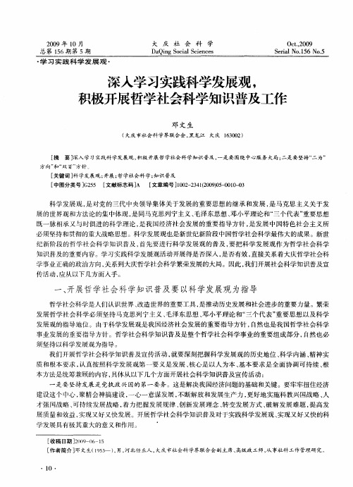 深入学习实践科学发展观,积极开展哲学社会科学知识普及工作