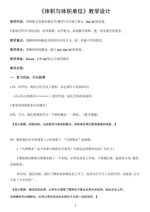 小学数学五年级下册教案-3.3《体积与体积单位》︳西师大版