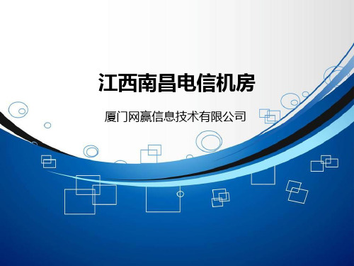 江西南昌电信机房