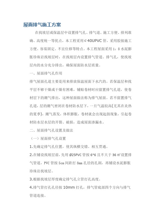 屋面排气孔施工方案