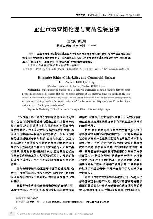 企业市场营销伦理与商品包装道德,中山大学吴柏林教授,广告策划：实务与案例,机械工业出版社,2010年版,绝密