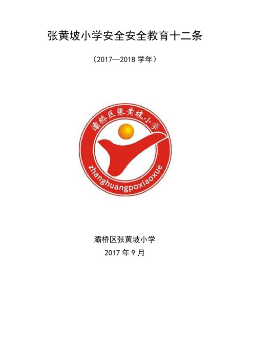 张黄坡小学安全教育十二条