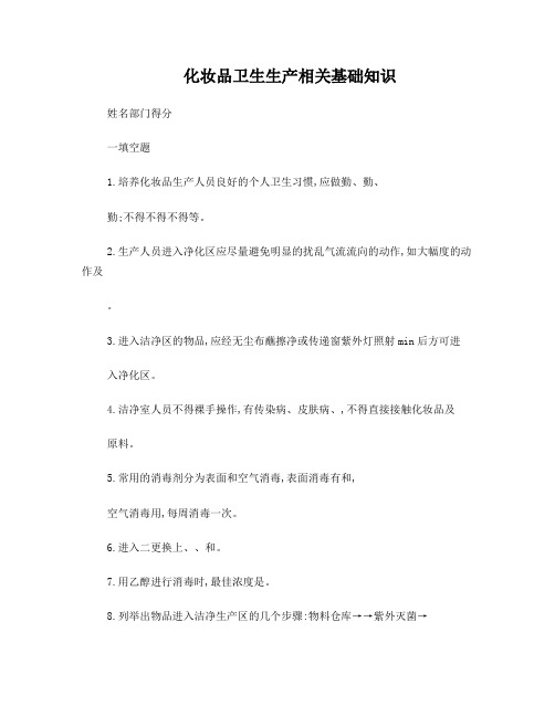 化妆品卫生生产相关基础知识试卷