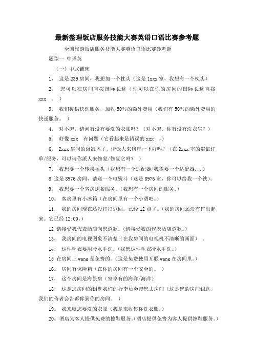 最新整理饭店服务技能大赛英语口语比赛参考题.docx