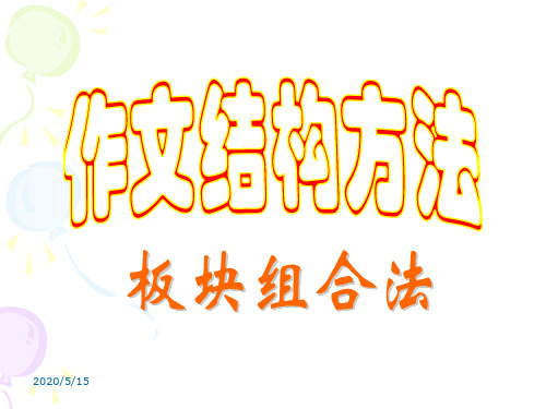 记叙作文结构方法之板块组合法
