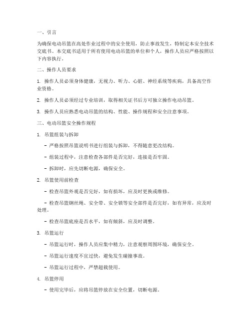 电动吊篮安全技术交底书模板