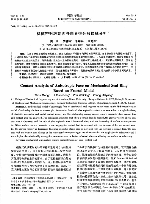机械密封环端面各向异性分形接触分析