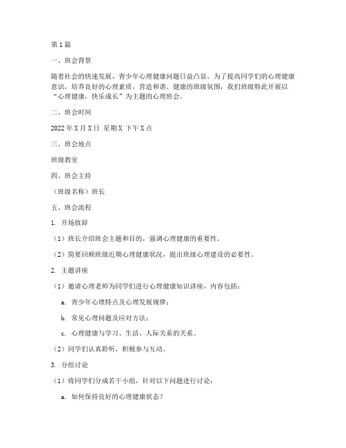 班级心理主题班会记录(3篇)