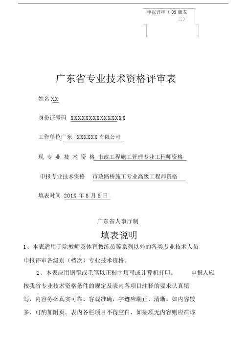 广东省职称评审表表二填写范本建筑、市政路桥专业.doc
