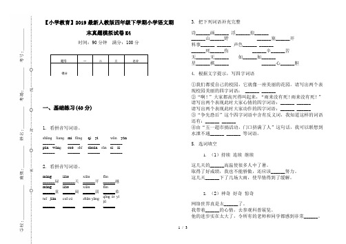 【小学教育】2019最新人教版四年级下学期小学语文期末真题模拟试卷K4
