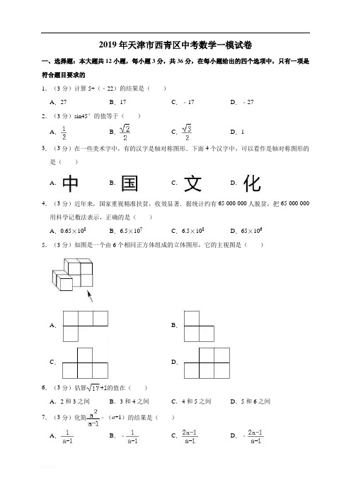 2019年天津市西青区中考数学一模试卷(  含精品解析)