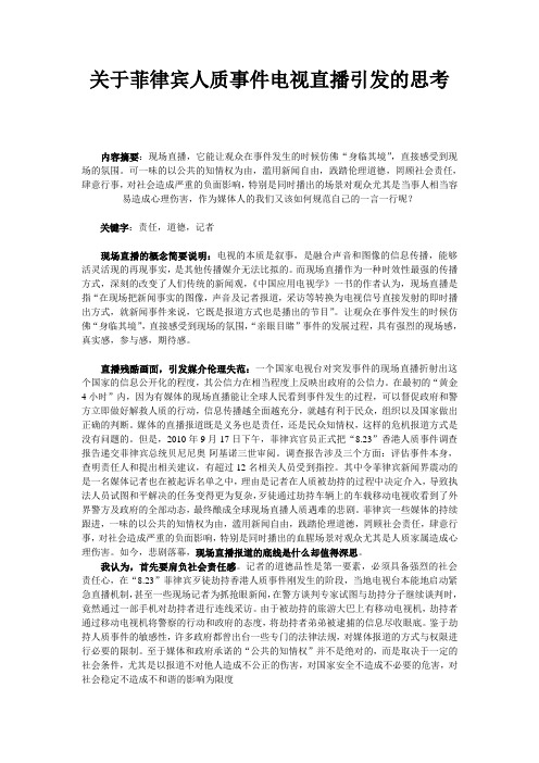 关于菲律宾人质事件电视直播引发的思考