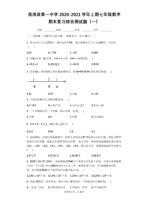 河南省淮滨县第一中学2020-2021学年第一学期七年级数学期末复习综合测试题(一)