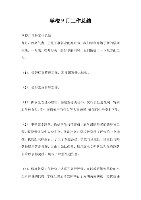 学校9月工作总结最新总结