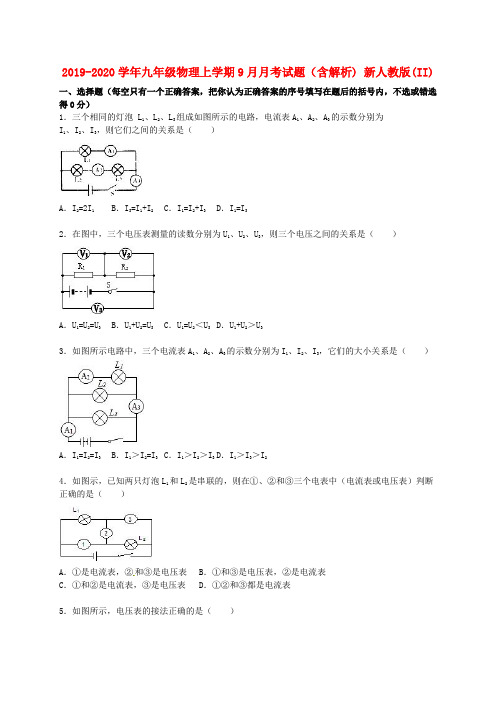 2019-2020学年九年级物理上学期9月月考试题(含解析) 新人教版(II)